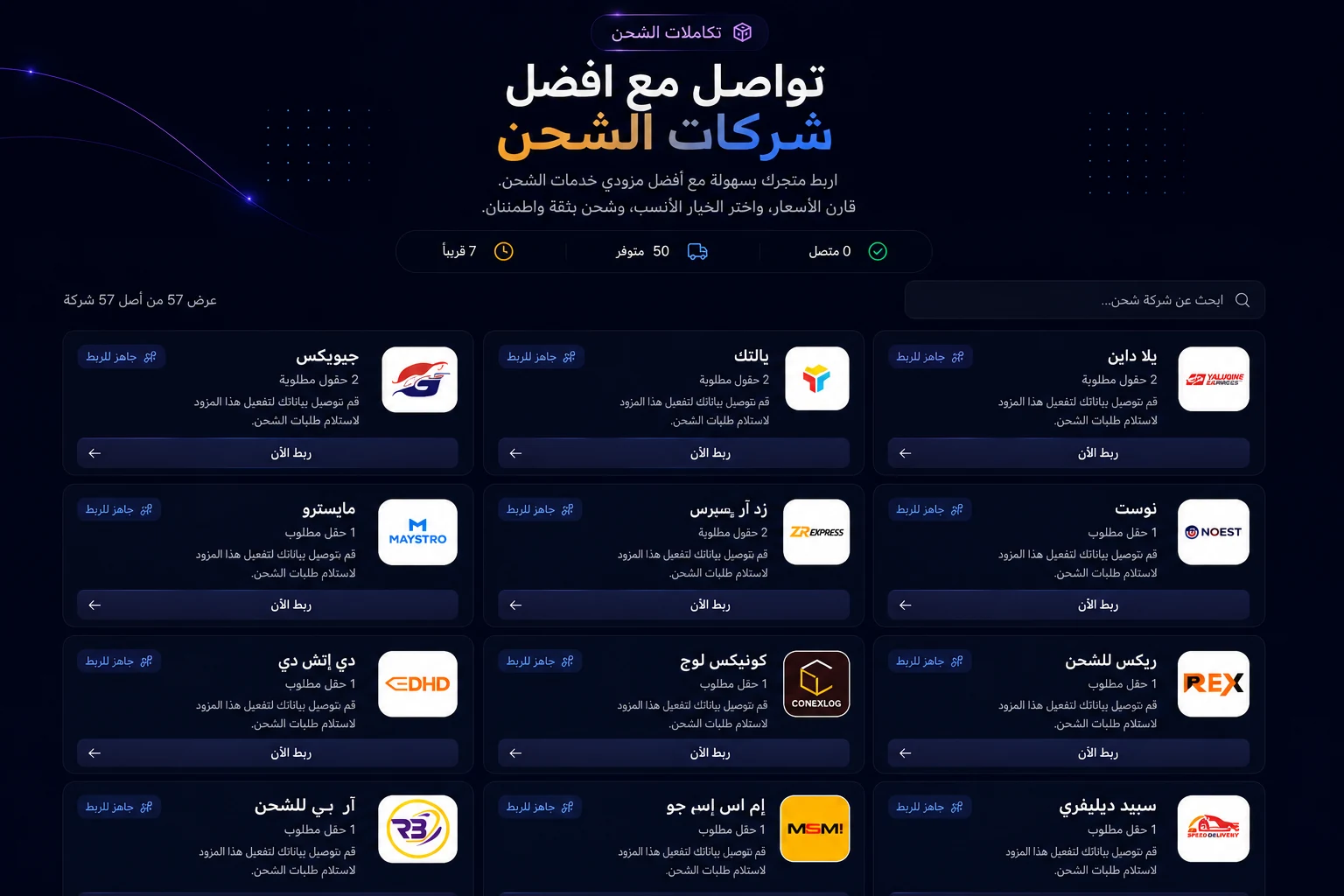 معاينة شاشة تكامل شركات الشحن